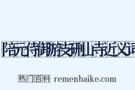 陪元侍御游支硎山寺近义词是什么意思的图片